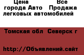  › Цена ­ 320 000 - Все города Авто » Продажа легковых автомобилей   . Томская обл.,Северск г.